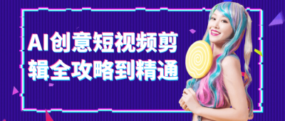 新媒体运营AI创意短视频剪辑全攻略到精通