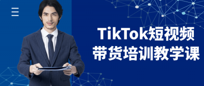 新媒体运营TikTok短视频带货培训教学课