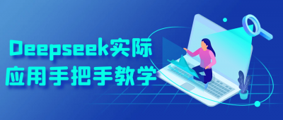 长点知识Deepseek实际应用手把手教学