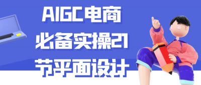 新媒体运营AIGC电商必备实操21节平面设计