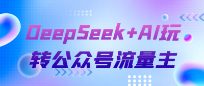 新媒体运营DeepSeek+AI玩转公众号流量主