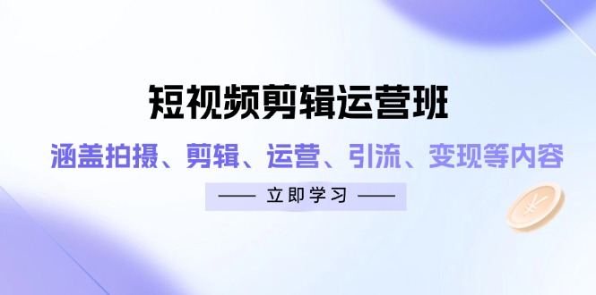 (14457期)短视频剪辑经营班:包含拍照、视频剪辑、经营、引流方法、转现等相关信息
