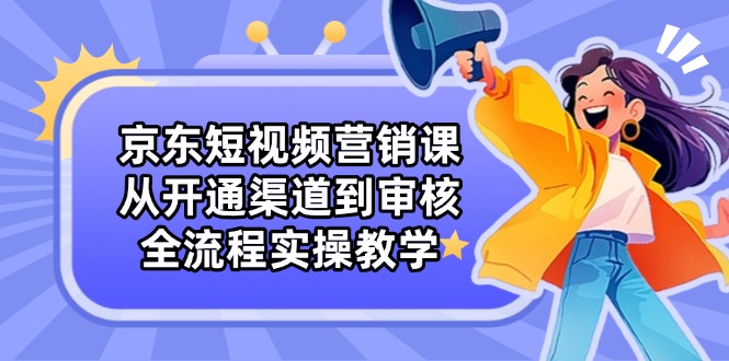 (14464期)京东商城新媒体营销课:从开启方式到审批,全过程实际操作课堂教学
