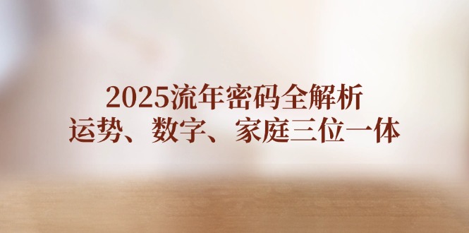 (14466期)2025岁月登陆密码全面解析,运程、数据、家中三位一体