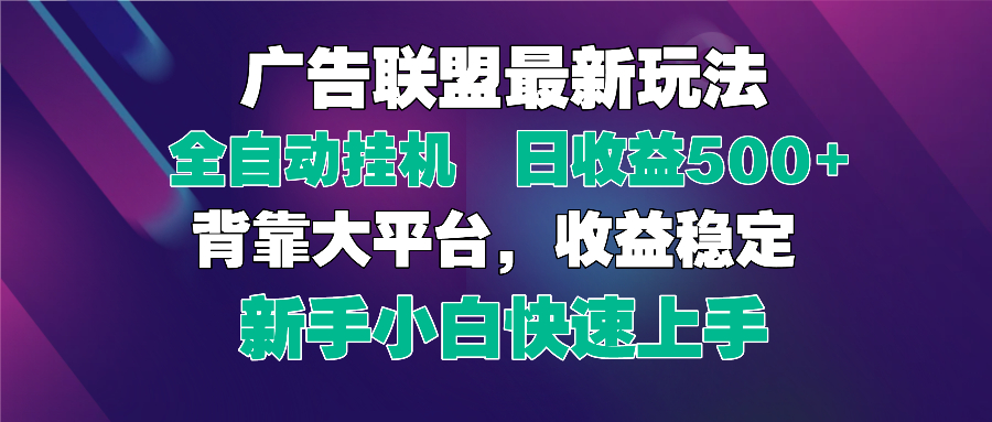 (14477期)2025广告联盟最新玩法,单机单日500+全自动挂机可矩阵放大,新手小白快…