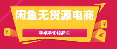 新媒体运营闲鱼无货源电商手把手实操起店