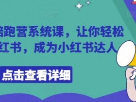小红书陪跑营系统课,让你轻松入门小红书,成为小红书达人