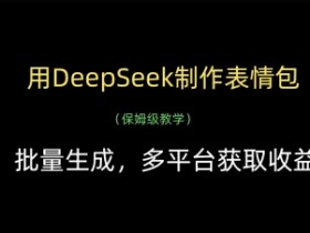 用DeepSeek制作表情包,批量生成,多平台获取收益