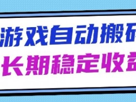 海外游戏暴力搬砖项目,无脑操作,日入1k+,长期稳定收益【揭秘】