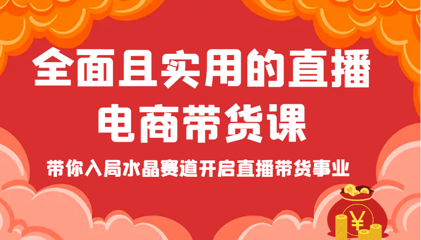 全方位且实用的直播间电商直播带货课，陪你进入紫水晶跑道打开直播卖货工作