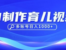 DeepSeek玩转育儿赛道,10来条视频涨粉几W,单日稳定变现1k+