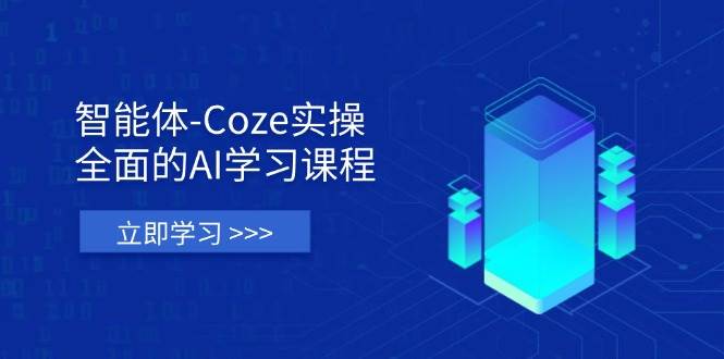 图片[1]-智能体-Coze实操：全面的AI学习课程，涵盖从理论基础到实战应用的全过程