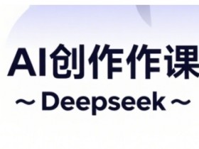 AI短视频创作与电商运营,解锁抖音广告分成,电商变现等运营秘籍