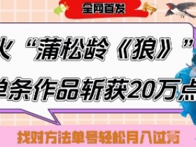 爆火“蒲松龄《狼》”实战拆解,仅6条作品涨粉24W,单条作品收获20W点赞,找对方法轻松起号月入过W