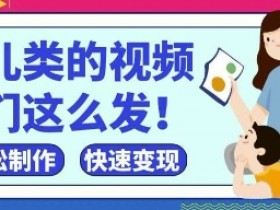 疯狂爆火!抖音,视频号育儿类的视频,小白轻松制作,快速拿到结果