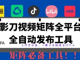 全网最新无人值守全平台自动发布矩阵rpa工具,日发1000条内容【揭秘】