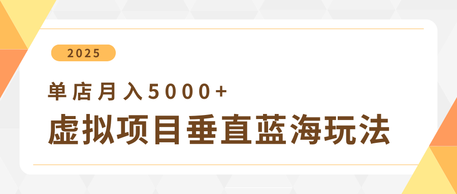 4月虚拟资源项目竖直游戏玩法，小众爆款 竖直瀚海，门店月收入5000