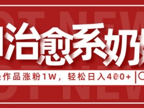 AI治愈系老奶奶情感赛道,3条作品涨粉1W+,小白轻松日入4张+