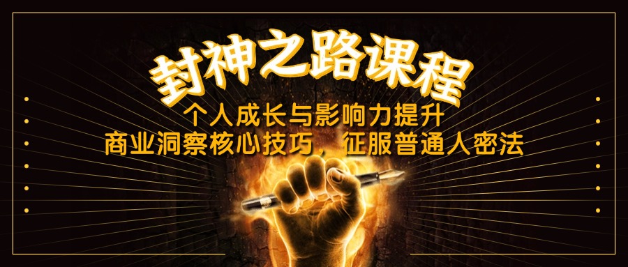 （14485期）封神之路课程内容，个人提升与影响力提高，商业洞察关键方法，吸引平常人密法