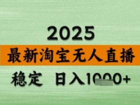 淘宝无人直播带货【最新】,日入数张,独家技术,不违规不封号,操作简单【揭秘】