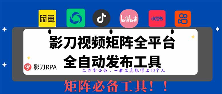 （14286期）【2025首发】全平台无人值守RPA矩阵神器：日发1000+内容自动发布系统，解放双手躺赚流量