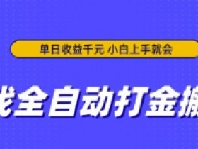 游戏全自动打金搬砖,无需手动操作,单日收益上千,小白上手就会【揭秘】