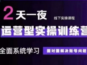 抖音直播运营(第48期+第50期线下课)运营型实操训练营,全面系统学习面对面解决账号问题