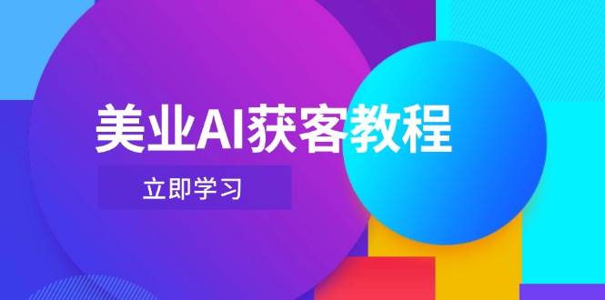 美容连锁AI拓客实例教程，用Deepseek 虚拟数字人，快速上手抖音直播