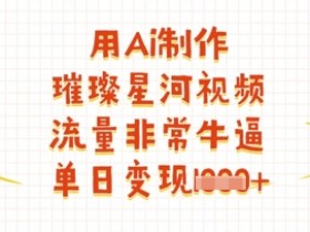 用Ai制作璀璨星河视频,流量非常牛逼,单日变现多张