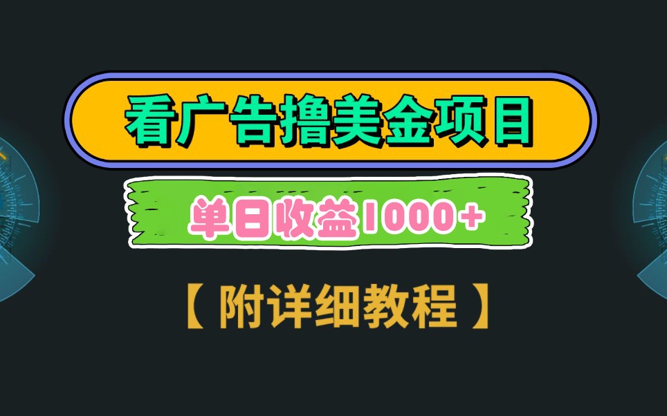 图片[1]-Google谷歌看广告撸美金，3分钟到账2.5美元，自撸拉新收益无上限，轻松日入1k+