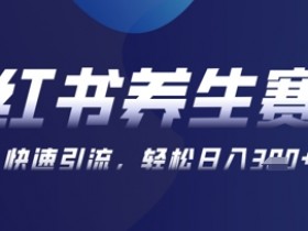 AI+可画生成小红书养生作品,新手暴力起号,矩阵操作,轻松日入3张+