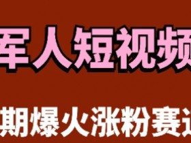 云天“军人”短视频教学,发发视频,3天万粉