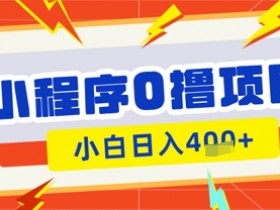 微信小程序小游戏0撸看广告挣收益,小白日入多张
