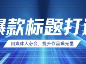 自媒体人必会,AI时代来临,用DeepSeek制作爆款标题