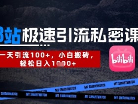 B站创业粉极速引流私密课,一天引流300+,小白搬砖,轻松日入数张