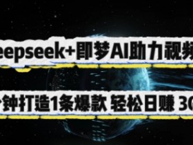 Deepseek+即梦AI助力视频号,5 分钟打造 1 条爆款,轻松日入3张+