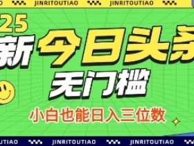 最新头条火爆赛道,无门槛操作简单,小白也能日入三位数【揭秘】