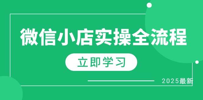 微小店实际操作全过程，专享大咖提成、1688一件代发、商品预售、选款技巧等