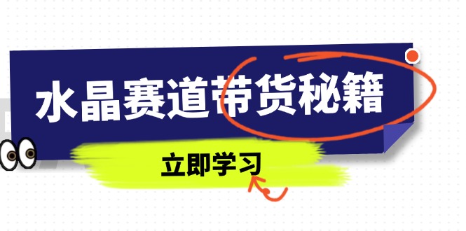 （14406期）紫水晶跑道卖货秘笈，国学经典融合、小视频养号、摄影技巧、直播带货话术等相关信息