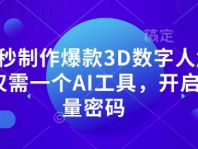 10秒制作爆款3D数字人解说仅需一个AI工具,开启流量密码