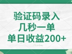 最新看图识字,5秒一单,随时都可以做,单日收益轻松4张+【揭秘】