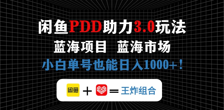 （14516期）淘宝闲鱼拼多多助力新项目，朝阳行业初学者也可以运单号日入1000