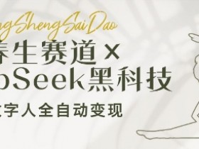 养生赛道+DeepSeek黑科技:AI数字人全自动变现,小白也能月入过W