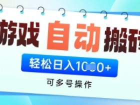 游戏全自动挂G搬砖项目,可多号操作,轻松日入多张+ 无脑操作【揭秘】