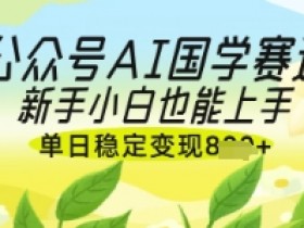 公众号AI国学爆文,国学赛道风口,新手小白也能轻松上手,单日稳定变现几张
