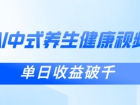 新手小白使用DeepSeek制作中式健康视频,一条视频涨粉1W+,单日收益破千