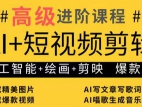 AI+短视频剪辑,人工智能+绘画+剪映,爆款秘籍进阶教学