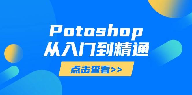 图片[1]-Potoshop从入门到精通：基础到高级，掌握全面图像处理技能