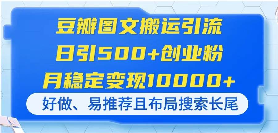 （14323期）豆瓣网图文并茂运送引流方法，日引500 自主创业粉，月平稳转现10000 ，好做、易强烈推荐且…