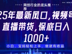 视频号直播带货代运营,只需提供账号,无需剪辑、直播和运营,只管坐收佣金【揭秘】